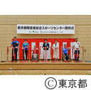 東京都障害者総合スポーツセンター開所式