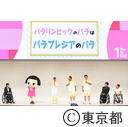 東京2020パラリンピック1年前カウントダウンセレモニー