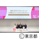 東京2020パラリンピック1年前カウントダウンセレモニー