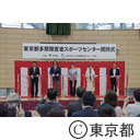 東京都多摩障害者スポーツセンター開所式