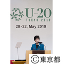 Urban 20(U20)メイヤーズ・サミット