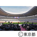 国立競技場竣工式
