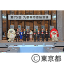 第75回九都県市首脳会議