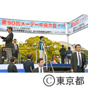 第90回メーデー中央大会式典