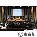 東京都流域下水道50周年記念式典