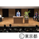 東京都流域下水道50周年記念式典