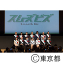 スムーズビズ キックオフイベント