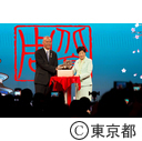 「北京ウィーク」東京都北京市友好都市関係締結40周年記念開幕式