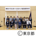「東京パラスポーツスタッフ」認定授与式
