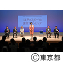 東京都江戸東京博物館展覧会開会式及びホールお披露目会