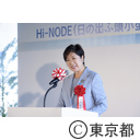 Hi-NODE（日の出ふ頭小型船ターミナル）開業式典・施設見学会