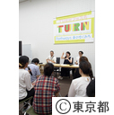 TURNフェス5 プレスツアー