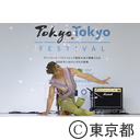 Tokyo Tokyo FESTIVAL プロモーションイベント