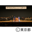 東京都老人クラブ芸能大会