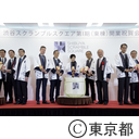 渋谷スクランブルスクエア開業祝賀会