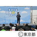 豊洲開場1周年記念フェスタオープニングセレモニー