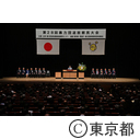 暴力団追放都民大会