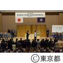東京都青少年健全育成功労者等表彰式