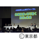 知事と語る東京フォーラム
