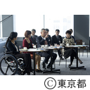 東京未来ビジョン懇談会メンバーによる意見交換