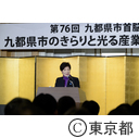 九都県市きらりと光る産業技術表彰式
