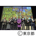 東京金融賞