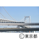 レインボーブリッジ
