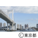 レインボーブリッジ