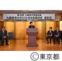 九都県市のきらりと光る産業技術表彰式