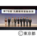 九都県市首脳会議（第７６回）
