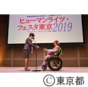ヒューマンライツ・フェスタ東京2019