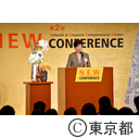 NEW CONFERENCE（主催者挨拶）