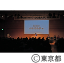 首都大学東京「100歳大学」特別講演会