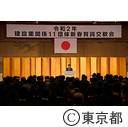 建設業関係11団体主催「新春賀詞交歓会」