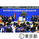 東京消防少年団連盟40周年記念式典