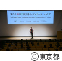 第３回東京公共交通オープンデータチャレンジ表彰式