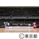 有明アリーナ完成披露式典