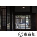 福生の街並み（旧ヤマジュウ田村家住宅）