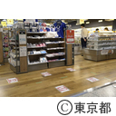 新型コロナウイルス対策（ソーシャルディスタンス）