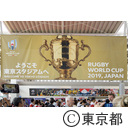 ラグビーワールドカップ2019日本大会開幕 スタジアム周辺の様子
