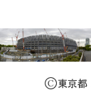 国立競技場の建設現場