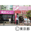 新大久保駅前（大久保通り）