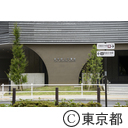 東京都公文書館（2020年4月移転開館）