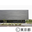 東京都公文書館（2020年4月移転開館）