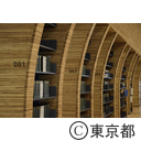 東京都公文書館（2020年4月移転開館）