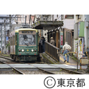 都電庚申塚駅