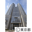 都庁第一本庁舎外観