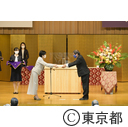 東京都名誉都民顕彰式・東京都功労者表彰式