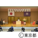 東京都名誉都民顕彰式・東京都功労者表彰式