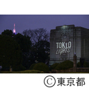 光の祭典「Tokyo Lights」プロジェクションマッピング国際大会・レーザーイルミネーション